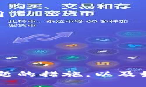   如何解决TP钱包连接不上游戏的问题？ / 
 guanjianci TP钱包, 游戏连接问题, 数字资产, 区块链技术 /guanjianci 

一、什么是TP钱包？
TP钱包（TokenPocket）是一款支持多种区块链和数字资产管理的钱包应用，可以在手机和电脑上使用。它提供了资产管理、交易、DApp访问等多项功能，使用户可以方便地管理自己的数字资产。随着区块链和加密货币的快速发展，TP钱包作为一种重要的工具，受到了越来越多用户的青睐。

TP钱包支持多种区块链，包括以太坊、Binance Smart Chain、TRON等，让用户可以在一个平台上管理多种数字资产。此外，TP钱包还允许用户直接与各种去中心化应用（DApp）连接使用，这使得它在游戏、金融、社交等领域的应用变得更加广泛。

二、TP钱包连接不上游戏的原因
在使用TP钱包连接游戏时，用户偶尔会遇到连接失败的问题。以下是一些常见的原因：

1. **网络问题**：TP钱包需要通过互联网连接到区块链网络，如果用户的网络不稳定或者信号弱，可能会造成连接不畅。

2. **钱包版本问题**：如果用户的TP钱包版本较旧，可能会影响其与游戏的兼容性，导致连接失败。

3. **游戏服务器问题**：有时连接问题可能不是钱包的原因，而是游戏服务器本身出现故障。游戏的维护、更新或者网络不稳定也可能会导致连接失败。

4. **合约地址错误**：用户在进行游戏时可能需要输入合约地址，如果输入的地址不正确，也会导致连接不上。

三、解决TP钱包连接不上游戏的方法
下面是一些解决TP钱包连接不上游戏问题的有效方法：

1. **检查网络连接**：首先，确保您的手机或电脑连接到稳定的互联网。如果可能，可以尝试使用不同的网络来确认是否是网络问题导致的连接失败。

2. **更新TP钱包**：检查您的TP钱包是否为最新版本。如果有更新，及时进行更新。新版通常会修复一些bug，提高应用的稳定性和性能。

3. **确认游戏状态**：访问游戏的官方网站或社交媒体账号，查看是否有近期的维护公告或服务器故障信息，这是确认游戏是否正常运行的好方法。

4. **验证合约地址**：在连接游戏之前，仔细检查所需的合约地址是否正确。可以通过游戏的官方网站或官方渠道确认合约地址，以避免因输入错误而导致的连接问题。

四、常见的4个相关问题

问题一：TP钱包的安全性如何？
TP钱包的安全性深受用户关注。在使用数字钱包时，安全性是最重要的考虑因素之一。TP钱包采用了多重安全机制来保护用户的资产，包括私钥的加密存储和用户身份的验证。

1. **私钥加密**：TP钱包中的私钥不会存储在云端，而是保存在用户的设备中，这样极大降低了被黑客攻击的风险。

2. **多重签名**：TP钱包还支持多重签名功能，用户可以设定多个授权账户来增强安全性，确保只有经过授权的用户才能进行资金的转移。

3. **验证系统**：同时，TP钱包采用了多种身份验证方式，例如通过手机验证码或指纹识别等，确保只有用户本人能够访问和管理自己的资产。

4. **安全提示**：TP钱包还会提供安全提示，提醒用户注意钓鱼网站、恶意软件等潜在威胁，帮助用户提升安全意识。

综上所述，TP钱包在安全性方面做出了多重保障，但用户在使用时仍需保持警惕，定期更新应用，设置复杂的密码，并避免将私钥与他人分享。

问题二：TP钱包和其他钱包的比较
TP钱包在市场上拥有多款竞争对手，比如MetaMask、Imtoken等。每种钱包各有优缺点，以下是TP钱包与其它几款钱包的比较：

1. **功能多样性**：TP钱包支持多链资产管理，用户能够在一个平台上管理以太坊、BSC等资产，便于用户的多元化需求。MetaMask主要偏重于以太坊及其生态系统，相对局限。

2. **用户体验**：TP钱包的界面友好，操作简单，非常适合初学者。而一些其他钱包的功能较复杂，用户可能需要时间去适应。

3. **支持的DApp数量**：TP钱包支持众多DApp，用户可以在游戏、金融等领域享受丰富的互动体验。其他钱包在DApp的支持度上可能会有所差距，用户的选择范围较窄。

4. **安全性**：虽然TP钱包提供了多重安全机制，但MetaMask在市场上也有良好的安全记录。用户在选择时，需权衡安全性、易用性等多个因素。

总结来说，TP钱包在功能和用户体验上具有一定的优势，适合大多数用户，而具体选择还需根据用户个人需求和使用习惯进行选择。

问题三：如何使用TP钱包进行游戏交易？
使用TP钱包进行游戏交易的流程相对简单，用户只需遵循以下步骤：

1. **下载和注册TP钱包**：首先，在手机的应用商店或官方网站下载TP钱包，并按照提示进行注册，设置好相关安全措施。

2. **添加区块链资产**：注册完成后，将想要用于游戏交易的数字资产添加到钱包中，确保资产的充足。

3. **连接到游戏**：打开游戏，按照游戏的指导或提示，使用TP钱包进行连接。通常，您需要扫描二维码或输入合约地址进行连接。

4. **进行交易**：连接成功后，根据游戏的提示进行交易。如购买游戏道具、参与活动等，系统会自动从TP钱包中扣除相对应的资产。

5. **检查交易记录**：完成交易后，建议用户定期查看交易记录和账户余额，以确保所有交易的正确性。

利用TP钱包进行游戏交易非常方便，但用户也应保持警惕，确保交易安全，避免遭遇钓鱼或欺诈。

问题四：TP钱包如何确保用户隐私？
用户隐私在数字钱包的使用过程中至关重要。TP钱包通过多种手段保证用户隐私的安全：

1. **去中心化特性**：TP钱包是去中心化的，用户的资产和私钥不会上传到第三方服务器，降低了被监控或被盗的风险。

2. **匿名交易**：TP钱包允许用户进行匿名交易，用户通过生成钱包地址而不是个人身份信息进行交易，这样能有效保护用户隐私。

3. **安全的私钥管理**：TP钱包的私钥只保存在用户的设备上，不会被第三方获取。用户可以对私钥进行多重加密，确保不会轻易被盗用。

4. **透明的权限管理**：用户可以自由选择是否授予DApp访问资产的权限，全程控制自己的数据和权益，让隐私保护变得更为简单。

综上，TP钱包在隐私保护方面做了多重设计，用户在使用时也应该认真设置，以降低个人信息泄露的风险。

总结
TP钱包因其多功能性和便利性受到了广泛欢迎，但连接游戏时遇到的问题也是用户需要重视的。通过了解钱包的使用方法、解决连接问题的措施，以及如何确保安全和隐私，用户可以更好地利用TP钱包进行区块链游戏，其同时也是用户在数字资产管理中的重要工具。