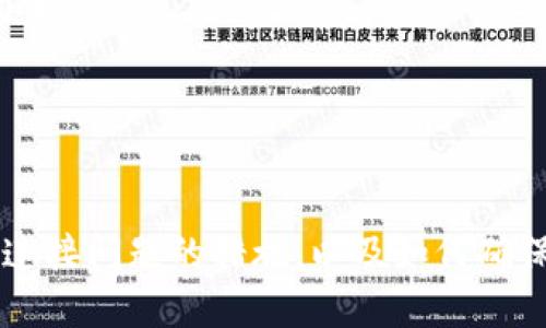   如何解决TP钱包连接不上游戏的问题？ / 
 guanjianci TP钱包, 游戏连接问题, 数字资产, 区块链技术 /guanjianci 

一、什么是TP钱包？
TP钱包（TokenPocket）是一款支持多种区块链和数字资产管理的钱包应用，可以在手机和电脑上使用。它提供了资产管理、交易、DApp访问等多项功能，使用户可以方便地管理自己的数字资产。随着区块链和加密货币的快速发展，TP钱包作为一种重要的工具，受到了越来越多用户的青睐。

TP钱包支持多种区块链，包括以太坊、Binance Smart Chain、TRON等，让用户可以在一个平台上管理多种数字资产。此外，TP钱包还允许用户直接与各种去中心化应用（DApp）连接使用，这使得它在游戏、金融、社交等领域的应用变得更加广泛。

二、TP钱包连接不上游戏的原因
在使用TP钱包连接游戏时，用户偶尔会遇到连接失败的问题。以下是一些常见的原因：

1. **网络问题**：TP钱包需要通过互联网连接到区块链网络，如果用户的网络不稳定或者信号弱，可能会造成连接不畅。

2. **钱包版本问题**：如果用户的TP钱包版本较旧，可能会影响其与游戏的兼容性，导致连接失败。

3. **游戏服务器问题**：有时连接问题可能不是钱包的原因，而是游戏服务器本身出现故障。游戏的维护、更新或者网络不稳定也可能会导致连接失败。

4. **合约地址错误**：用户在进行游戏时可能需要输入合约地址，如果输入的地址不正确，也会导致连接不上。

三、解决TP钱包连接不上游戏的方法
下面是一些解决TP钱包连接不上游戏问题的有效方法：

1. **检查网络连接**：首先，确保您的手机或电脑连接到稳定的互联网。如果可能，可以尝试使用不同的网络来确认是否是网络问题导致的连接失败。

2. **更新TP钱包**：检查您的TP钱包是否为最新版本。如果有更新，及时进行更新。新版通常会修复一些bug，提高应用的稳定性和性能。

3. **确认游戏状态**：访问游戏的官方网站或社交媒体账号，查看是否有近期的维护公告或服务器故障信息，这是确认游戏是否正常运行的好方法。

4. **验证合约地址**：在连接游戏之前，仔细检查所需的合约地址是否正确。可以通过游戏的官方网站或官方渠道确认合约地址，以避免因输入错误而导致的连接问题。

四、常见的4个相关问题

问题一：TP钱包的安全性如何？
TP钱包的安全性深受用户关注。在使用数字钱包时，安全性是最重要的考虑因素之一。TP钱包采用了多重安全机制来保护用户的资产，包括私钥的加密存储和用户身份的验证。

1. **私钥加密**：TP钱包中的私钥不会存储在云端，而是保存在用户的设备中，这样极大降低了被黑客攻击的风险。

2. **多重签名**：TP钱包还支持多重签名功能，用户可以设定多个授权账户来增强安全性，确保只有经过授权的用户才能进行资金的转移。

3. **验证系统**：同时，TP钱包采用了多种身份验证方式，例如通过手机验证码或指纹识别等，确保只有用户本人能够访问和管理自己的资产。

4. **安全提示**：TP钱包还会提供安全提示，提醒用户注意钓鱼网站、恶意软件等潜在威胁，帮助用户提升安全意识。

综上所述，TP钱包在安全性方面做出了多重保障，但用户在使用时仍需保持警惕，定期更新应用，设置复杂的密码，并避免将私钥与他人分享。

问题二：TP钱包和其他钱包的比较
TP钱包在市场上拥有多款竞争对手，比如MetaMask、Imtoken等。每种钱包各有优缺点，以下是TP钱包与其它几款钱包的比较：

1. **功能多样性**：TP钱包支持多链资产管理，用户能够在一个平台上管理以太坊、BSC等资产，便于用户的多元化需求。MetaMask主要偏重于以太坊及其生态系统，相对局限。

2. **用户体验**：TP钱包的界面友好，操作简单，非常适合初学者。而一些其他钱包的功能较复杂，用户可能需要时间去适应。

3. **支持的DApp数量**：TP钱包支持众多DApp，用户可以在游戏、金融等领域享受丰富的互动体验。其他钱包在DApp的支持度上可能会有所差距，用户的选择范围较窄。

4. **安全性**：虽然TP钱包提供了多重安全机制，但MetaMask在市场上也有良好的安全记录。用户在选择时，需权衡安全性、易用性等多个因素。

总结来说，TP钱包在功能和用户体验上具有一定的优势，适合大多数用户，而具体选择还需根据用户个人需求和使用习惯进行选择。

问题三：如何使用TP钱包进行游戏交易？
使用TP钱包进行游戏交易的流程相对简单，用户只需遵循以下步骤：

1. **下载和注册TP钱包**：首先，在手机的应用商店或官方网站下载TP钱包，并按照提示进行注册，设置好相关安全措施。

2. **添加区块链资产**：注册完成后，将想要用于游戏交易的数字资产添加到钱包中，确保资产的充足。

3. **连接到游戏**：打开游戏，按照游戏的指导或提示，使用TP钱包进行连接。通常，您需要扫描二维码或输入合约地址进行连接。

4. **进行交易**：连接成功后，根据游戏的提示进行交易。如购买游戏道具、参与活动等，系统会自动从TP钱包中扣除相对应的资产。

5. **检查交易记录**：完成交易后，建议用户定期查看交易记录和账户余额，以确保所有交易的正确性。

利用TP钱包进行游戏交易非常方便，但用户也应保持警惕，确保交易安全，避免遭遇钓鱼或欺诈。

问题四：TP钱包如何确保用户隐私？
用户隐私在数字钱包的使用过程中至关重要。TP钱包通过多种手段保证用户隐私的安全：

1. **去中心化特性**：TP钱包是去中心化的，用户的资产和私钥不会上传到第三方服务器，降低了被监控或被盗的风险。

2. **匿名交易**：TP钱包允许用户进行匿名交易，用户通过生成钱包地址而不是个人身份信息进行交易，这样能有效保护用户隐私。

3. **安全的私钥管理**：TP钱包的私钥只保存在用户的设备上，不会被第三方获取。用户可以对私钥进行多重加密，确保不会轻易被盗用。

4. **透明的权限管理**：用户可以自由选择是否授予DApp访问资产的权限，全程控制自己的数据和权益，让隐私保护变得更为简单。

综上，TP钱包在隐私保护方面做了多重设计，用户在使用时也应该认真设置，以降低个人信息泄露的风险。

总结
TP钱包因其多功能性和便利性受到了广泛欢迎，但连接游戏时遇到的问题也是用户需要重视的。通过了解钱包的使用方法、解决连接问题的措施，以及如何确保安全和隐私，用户可以更好地利用TP钱包进行区块链游戏，其同时也是用户在数字资产管理中的重要工具。
