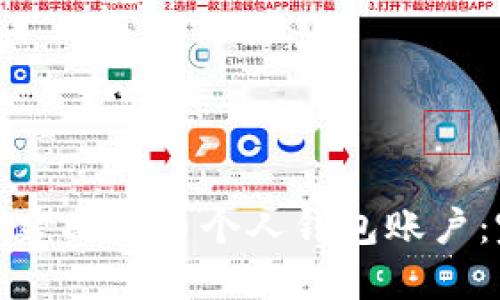 : 如何创建比特币个人钱包账户：完整指南