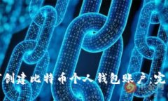 : 如何创建比特币个人钱包账户：完整