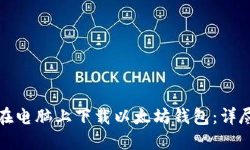 如何在电脑上下载以太坊钱包:详尽指南
