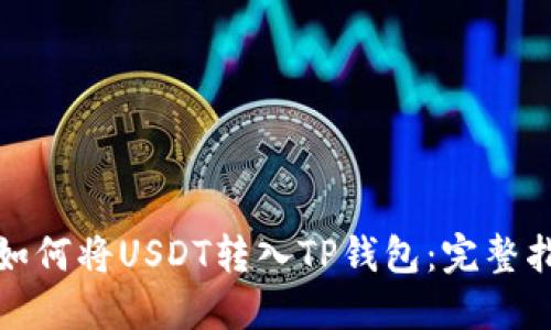 : 如何将USDT转入TP钱包:完整指南