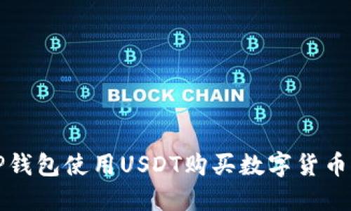 如何通过TP钱包使用USDT购买数字货币的完整指南