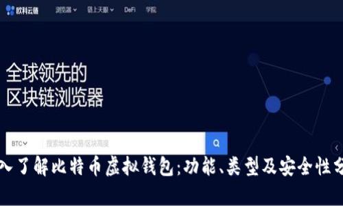 深入了解比特币虚拟钱包:功能、类型及安全性分析