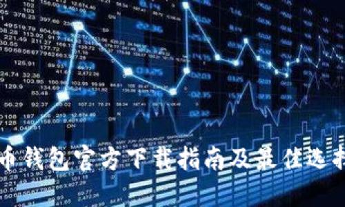 比特币钱包官方下载指南及最佳选择推荐
