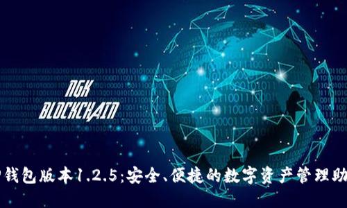 TP钱包版本1.2.5:安全、便捷的数字资产管理助手