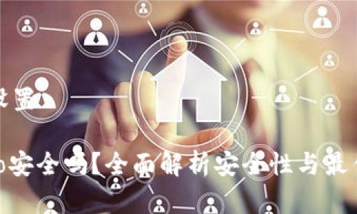 和关键词设置

TP钱包Solo安全吗？全面解析安全性与最佳使用实践