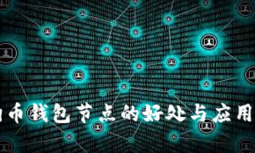 狗狗币钱包节点的好处与应用解析