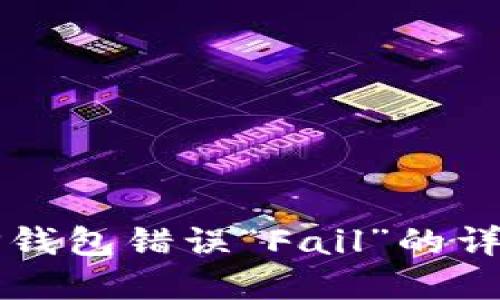 解决TP钱包错误“Fail”的详细指南
