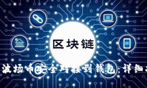 如何将TRX波场币安全对接到钱包：详细指南与技巧
