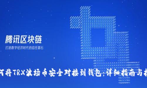如何将TRX波场币安全对接到钱包：详细指南与技巧