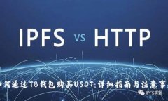 如何通过TB钱包购买USDT：详细指南与注