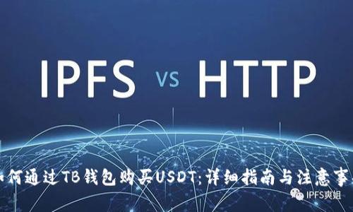如何通过TB钱包购买USDT：详细指南与注意事项