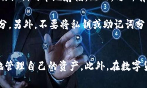    TP钱包余额不显示？解决方案与常见问题解答  / 
 guanjianci  TP钱包, 钱包余额, 余额不显示, 加密货币  /guanjianci 

引言
在数字货币日益流行的今天，越来越多的人选择使用TP钱包来存储和管理他们的加密资产。然而，一些用户在使用TP钱包时遇到了余额不显示的问题，这不仅让人感到困惑，而且可能导致用户无法进行正常的交易。在本文中，我们将详细探讨TP钱包余额不显示的原因、解决方案，并解答一些常见问题，希望能帮助遇到此类问题的用户。

TP钱包余额不显示的原因
在探讨解决方案之前，我们首先需要了解导致TP钱包余额不显示的潜在原因。这些原因可能涉及技术问题、网络问题或用户操作错误等多个方面。

1. **网络问题**：加密货币交易需要互联网的支持，任何网络中断或延迟都有可能导致钱包无法显示最新的余额信息。如果您的网络连接不稳定，或者节点无法同步，您可能会看到余额不更新。

2. **节点同步问题**：TP钱包通常通过与区块链节点的连接来获取余额信息。如果节点同步出现问题，您可能会看到过时的余额或余额完全不显示。确认您使用的节点是否正常工作是解决这个问题的关键。

3. **用户操作错误**：有时候，用户可能错误地选择了不同的账户或网络，导致钱包显示的并不是您实际持有的资产。在使用TP钱包时，确保您选择了正确的网络接口和账户地址。

4. **钱包应用的错误或缺陷**：如同其他软件，TP钱包也可能会出现Bug或者临时性故障，导致余额无法正常显示。在这种情况下，通常等待一段时间，或者更新到最新版本的应用有可能会解决问题。

如何解决TP钱包余额不显示的问题
在明确了可能的原因后，我们将探讨一些有效的解决方案，以帮助用户尽快恢复对余额的访问。

1. **检查网络连接**：首先，确保您的设备连接到了稳定的互联网。您可以尝试重启路由器或切换到其他网络，以确保问题不出在网络上。

2. **重启TP钱包应用**：如果您在使用过程中发现余额没有更新，可以尝试重启TP钱包应用。这有助于清理缓存数据，重新加载应用，与区块链节点重新建立连接。

3. **选择正确的钱包地址和网络**：在使用TP钱包前，确保您选定了正确的资产类别（例如以太坊、比特币）和相应的网络。如果您在不同的网络中转账，例如试图在以太坊网络中查看比特币余额，自然会导致余额不显示。

4. **更新应用程序**：确保您的TP钱包运行的是最新版本。开发者定期更新软件以修复已知问题和安全漏洞。访问应用商店，检查TP钱包的更新情况，并安装可用更新。

常见问题解答

问题一：为什么我的TP钱包始终显示零余额？
若您的TP钱包始终显示零余额，首先要确认您选择的网络和账户是正确的。不同的资产和网络是互不相通的，您可能在查看另一个账户的余额。其次，您需要检查最近的交易记录，确认相关的资产是否已成功转入您的钱包。如果交易未被确认或处于待处理状态，余额显示可能会有延迟。

此外，您可以尝试重启应用或重新连接网络，确保软件能及时更新数据。如果这个问题持续存在，那可能是钱包软件的Bug或者网络节点不稳定所致。在这种情况下，您可以考虑联系TP钱包的客户支持，提供详细信息以获得进一步帮助。

问题二：怎样检查TP钱包的交易状态？
检查TP钱包的交易状态可以通过几种方式实现。首先，打开TP钱包应用，导航到“交易记录”或“历史交易”一栏。在这里，您可以看到所有已完成和待处理的交易，并查看每笔交易的状态。对于未确认的交易，通常会显示为“待处理”或“确认中”。

如果您需要更详尽的信息，可以复制相关交易的哈希值（Transaction Hash），然后在区块链浏览器中进行查询。例如，如果您在以太坊网络上进行交易，可以使用Etherscan.io等服务，输入交易哈希进行深入查看。在区块链上，您可以看到该交易的详细信息，包括确认次数、交易费等。

问题三：如何恢复TP钱包中的丢失资产？
如果您在TP钱包中发现资产丢失，首先确定该资产是否在正确的网络和账户中。接下来，尝试检查您是否曾使用私钥或助记词备份过钱包。如果您有备份，可以尝试用这些信息重新导入钱包。

如果您没有备份，恢复丢失资产的可能性将大大降低。此时，您可以联系TP钱包的技术支持，以查看是否能够找到任何潜在的恢复解决方案。在未来，为了避免资产的丢失，建议始终对钱包进行定期备份，并安全保存私钥和助记词。

问题四：TP钱包安全吗？
TP钱包的安全性是用户非常关心的问题之一。作为一款数字钱包，TP钱包采取了一系列安全措施来保护用户的资产，包括加密技术、双因素身份验证以及私钥的本地存储。然而，与所有线上资产一样，用户仍然需要承担一定风险，特别是在存储重大资产时。

社交工程攻击、钓鱼网站和恶意软件都是用户可能面临的威胁。因此，确保您的设备安全（例如使用强密码、定期更新软件等）是保护资产安全的重要部分。另外，不要将私钥或助记词分享给任何人，避免在公共网络上访问钱包，以降低被攻击的风险。

结论
TP钱包余额不显示问题虽然看似令人烦恼，但通常通过一些简单的故障排除步骤便能解决。了解钱包的工作原理及其潜在问题，可以帮助用户更有效地管理自己的资产。此外，在数字货币交易中，安全性始终是第一位的，用户应时刻保持警惕，使用可靠的方法来保护自己的资产。