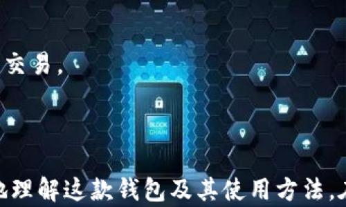 
  TP钱包官网客户端下载大全：安全、便捷的数字资产管理利器 / 

关键词：
 guanjianci TP钱包, 钱包下载, 数字资产管理, 安全性 /guanjianci 

---

TP钱包是什么？
TP钱包，作为一款备受欢迎的数字货币钱包，提供了安全、便捷的数字资产管理方案。它不仅允许用户存储和管理多种加密货币，如比特币、以太坊和其他ERC-20代币，还提供了丰富的功能，如资产交易、领取奖励、参与去中心化金融 (DeFi) 项目等。TP钱包由于其简单友好的用户界面和完善的安全措施，受到越来越多用户的青睐。

在区块链技术飞速发展的今天，数字资产的管理显得尤为重要，选择一款合适的钱包可以大大提升用户的体验。TP钱包在功能上不仅支持多种主流币种，还提供了高效的交易手续费计算，帮助用户更好地管理自己的资产。

TP钱包的下载与安装步骤
要下载TP钱包并顺利安装，用户可以按照以下步骤进行：

ol
    li访问官网：首先，您需要访问TP钱包的官方网站，以确保下载的是官方正版应用程序。/li
    li选择平台：TP钱包支持多个平台，如Android、iOS以及桌面版本。您可以根据自己的需求选择合适的版本下载。/li
    li下载应用：点击下载按钮，根据系统提示完成下载。/li
    li安装应用：下载完成后，按照设备要求进行安装，过程中请注意系统安全提示。/li
    li创建账户：安装完成后，打开TP钱包应用，按提示创建新的钱包账户，并妥善保存助记词，以确保资产安全。/li
/ol

TP钱包的主要功能及特点
TP钱包凭借其强大的功能和便捷的使用体验，深受用户的欢迎。以下是TP钱包的一些主要功能：

ul
    li多币种支持：TP钱包支持多种加密货币，包括主流的比特币、以太坊和各种ERC-20代币，用户可以在一个应用中管理不同的资产。/li
    li安全性高：TP钱包采取多重安全措施，包括私钥本地存储、助记词加密等方式，保障用户资产的安全性。/li
    li去中心化交易所集成：用户可以在TP钱包中直接进行代币兑换，方便快捷。/li
    li简单易用的界面：TP钱包设计了用户友好的界面，使得即使是新手用户也能轻松上手，轻松管理自己的数字资产。/li
    li实时价格监控：用户可以随时查看不同加密货币的市场动态，随时把握投资机会。/li
/ul

如何确保TP钱包的安全性？
尽管TP钱包采用了多重安全措施，用户在使用过程中仍需提高警惕，确保自身的资产安全。以下是一些推荐的安全措施：

ul
    li妥善保存助记词：助记词是用户钱包的“钥匙”，务必妥善保存，不要轻易泄露给他人。/li
    li定期更新密码：定期修改钱包密码，避免使用过于简单或易猜的密码，提高密码的复杂度。/li
    li开启双因素认证：如果TP钱包提供双因素认证功能，建议用户务必开启，以增强账户的安全性。/li
    li谨防钓鱼网站：用户在访问TP钱包官网时，确保网址正确，避免无意中访问钓鱼网站。/li
    li定期备份钱包：定期将钱包数据进行备份，以防数据丢失。/li
/ul

TP钱包与其他数字资产钱包的比较
在市场上，有许多数字资产钱包可供选择，TP钱包与其他钱包相比具有其独特的优势。以下是TP钱包与一些其他主流钱包的比较：

首先，TP钱包在多样性方面表现出色，支持多种加密货币。这一点与某些只支持特定币种的钱包相比，TP钱包的灵活性和适用性使得用户能够更自由地管理自身的资产。

其次，在安全性上，TP钱包采取多重加密技术，更好地保护了用户的资产，而一些其他钱包可能只注重单一的安全措施，导致用户资产面临更高风险。

最后，在用户体验上，TP钱包设计简洁，易于使用，特别适合新手用户，而某些钱包的界面则较为复杂，需要用户花费时间学习。

TP钱包常见问题解答
h4Q1: TP钱包是否安全？如何保护我的资产安全？/h4
A1: TP钱包采用了多种安全措施，如私钥的本地存储和助记词加密，保障用户资产的安全。不过，用户仍需提高警惕，确保妥善保管助记词，定期修改密码，并避免在不安全的网络环境下进行操作。此外，开启双因素认证能进一步提高账户的安全性。

h4Q2: 如何恢复已删除的TP钱包？/h4
A2: 如果您不小心删除了TP钱包应用，您只需重新下载并安装应用。通过输入您之前保存的助记词，您将能够恢复您的资产。请务必在删除应用之前确保备份助记词，只有这样才能完全恢复您的数字资产。

h4Q3: TP钱包支持哪些虚拟币？/h4
A3: TP钱包支持多种主流加密货币，包括比特币（BTC）、以太坊（ETH）以及各种ERC-20代币等。用户可以通过钱包轻松地管理多种数字资产，进行币种间的兑换和交易。

h4Q4: TP钱包的交易费是多少？/h4
A4: TP钱包的交易费用因网络拥堵情况而异，通常会在您发起交易时显示出具体费用。用户可以根据自己的需求选择支付的手续费，以便更快地完成交易。

---

总结来说，TP钱包作为一款优秀的数字资产管理工具，凭借其便捷的功能和高安全性，正在受到越来越多用户的认可。希望本篇介绍能够帮助您更好地理解这款钱包及其使用方法，在数字资产管理的道路上走得更加顺利。