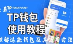  TP钱包官网客户端下载大全：安全、