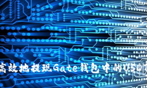 如何安全高效地提现Gate钱包中的USDT:详细指南