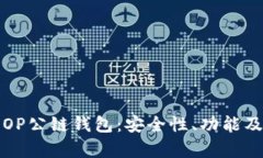 全面解析OP公链钱包：安全性、功能及
