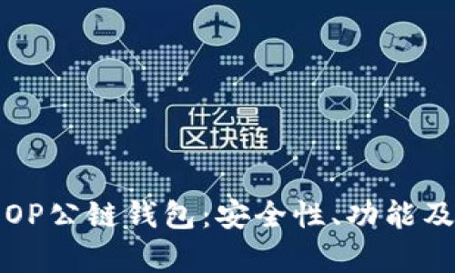 全面解析OP公链钱包:安全性、功能及使用指南