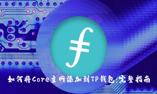 如何将Core主网添加到TP钱包:完整指南