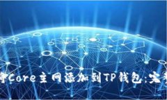 如何将Core主网添加到TP钱包：完整指南