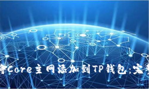 如何将Core主网添加到TP钱包:完整指南