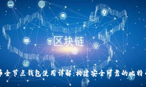 比特币全节点钱包使用详解:构建安全可靠的比特币生态