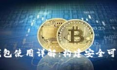 比特币全节点钱包使用详解：构建安全