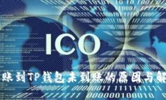 币安转账到TP钱包未到账的原因与解决