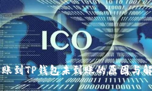 币安转账到TP钱包未到账的原因与解决方案