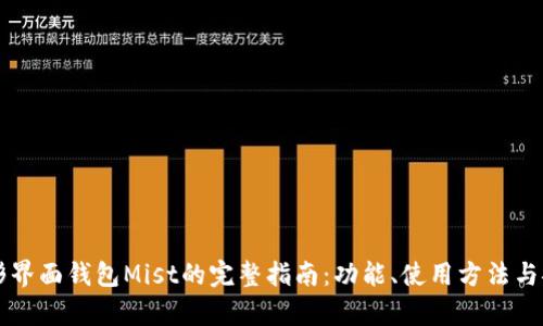 以太坊图形界面钱包Mist的完整指南:功能、使用方法与安全性分析