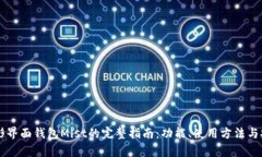 以太坊图形界面钱包Mist的完整指南：