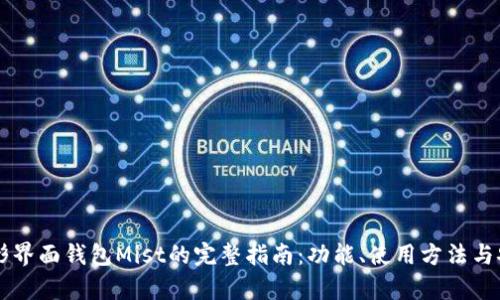 以太坊图形界面钱包Mist的完整指南:功能、使用方法与安全性分析