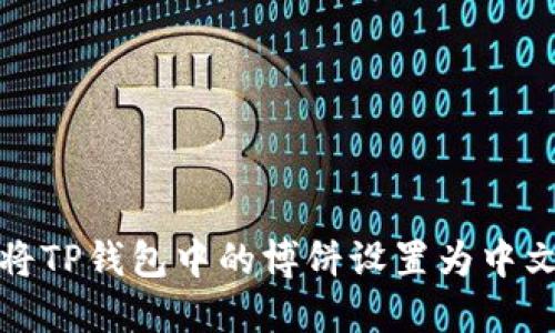 如何将TP钱包中的博饼设置为中文语言
