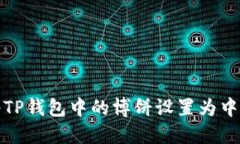 如何将TP钱包中的博饼设置为中文语言