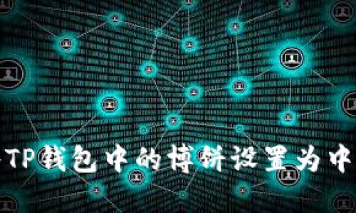 如何将TP钱包中的博饼设置为中文语言