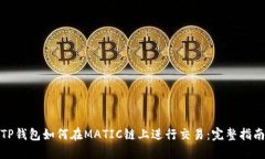 TP钱包如何在MATIC链上进行交易：完整
