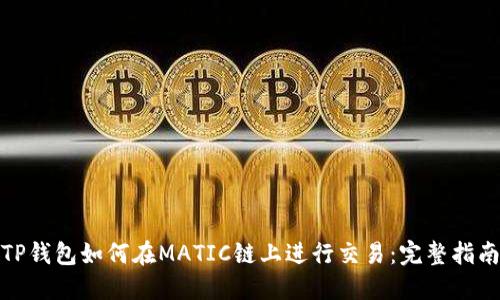 TP钱包如何在MATIC链上进行交易:完整指南
