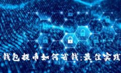 以太坊钱包提币如何省钱：最佳实践与