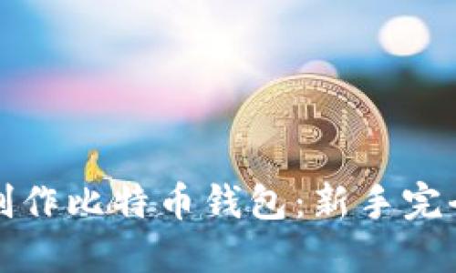 如何制作比特币钱包:新手完全指南