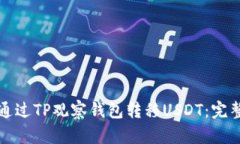 如何通过TP观察钱包转移USDT：完整指南