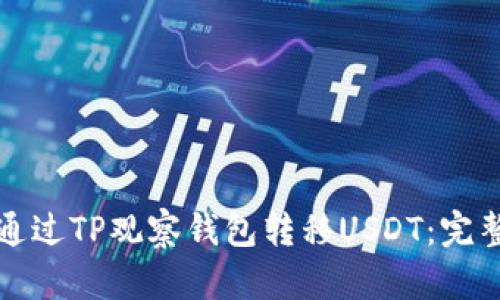 如何通过TP观察钱包转移USDT:完整指南