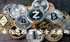 瑞波币钱包推荐：安全便捷的选择