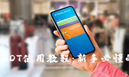 数字钱包USDT使用教程:新手必懂的完整指南