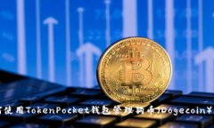 如何使用TokenPocket钱包管理狗币（Dog
