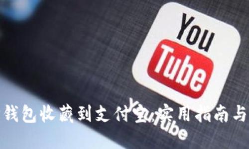 如何将TP钱包收藏到支付宝:实用指南与操作步骤