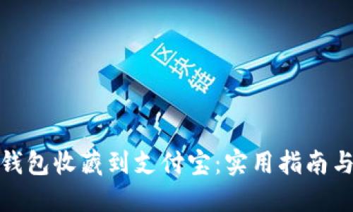如何将TP钱包收藏到支付宝:实用指南与操作步骤