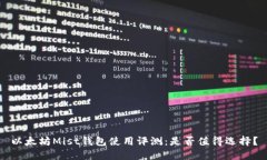 以太坊Mist钱包使用评测：是否值得选