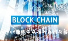 TokenPocket转账不成功的原因及解决办法