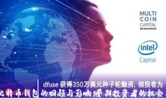 09年比特币钱包的回顾与影响：早期投